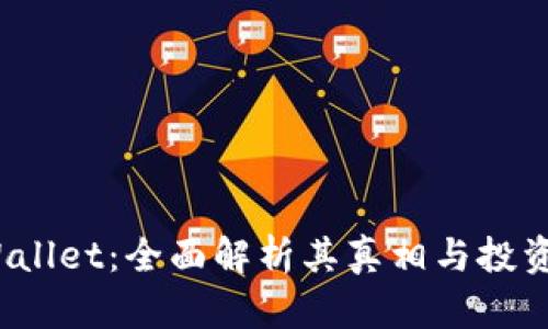 TP Wallet：全面解析其真相与投资风险