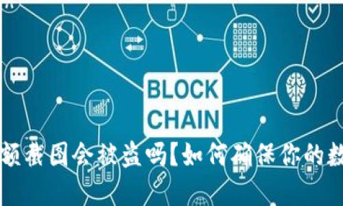 TPWallet余额截图会被盗吗？如何确保你的数字资产安全
