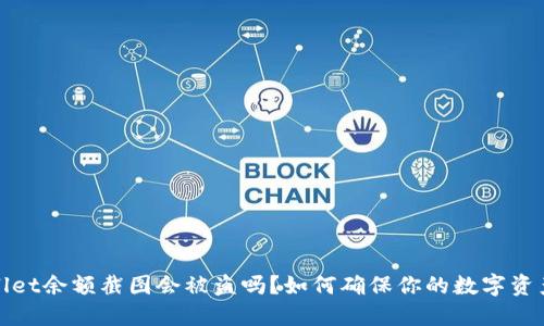 TPWallet余额截图会被盗吗？如何确保你的数字资产安全