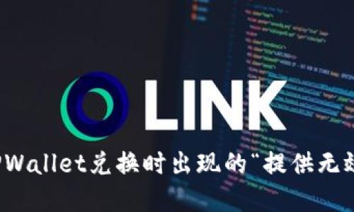 如何解决TPWallet兑换时出现的“提供无效交易”问题
