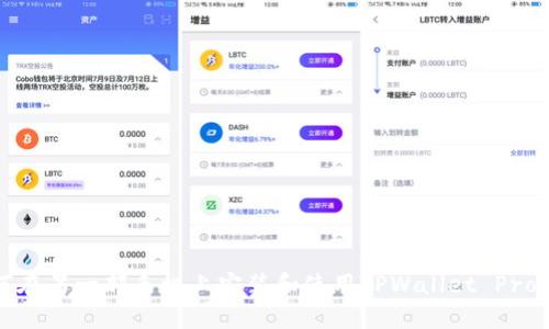 如何在另一部手机上安装和使用TPWallet Pro版本