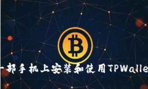 如何在另一部手机上安装和使用TPWallet Pro版本