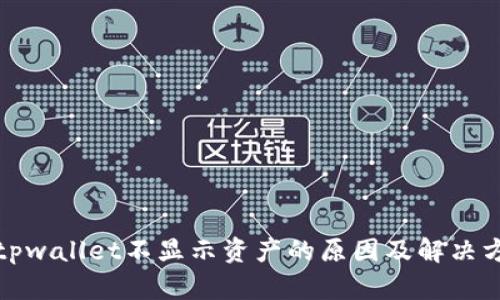 : tpwallet不显示资产的原因及解决方法