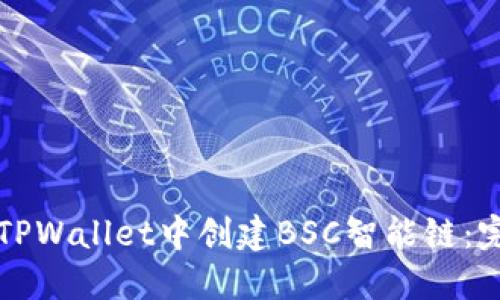 如何在TPWallet中创建BSC智能链：完整指南