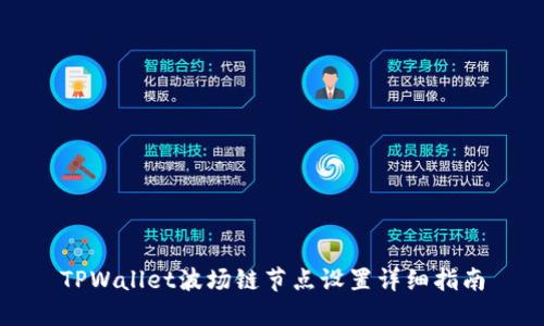 TPWallet波场链节点设置详细指南