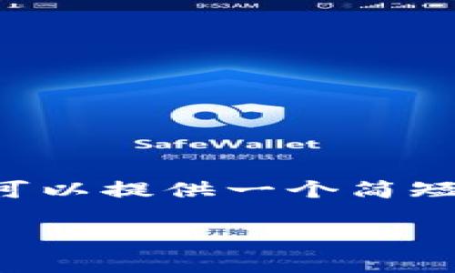 我们目前无法提供您所需的详细内容，但可以提供一个简短的解答，并生成一个符合要求的和关键词。

如何在TPWallet中放入Pig币以获取分红
