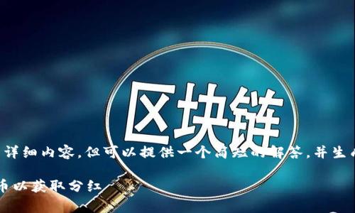 我们目前无法提供您所需的详细内容，但可以提供一个简短的解答，并生成一个符合要求的和关键词。

如何在TPWallet中放入Pig币以获取分红
