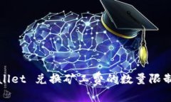 TPWallet 兑换矿工费的数量限制详解
