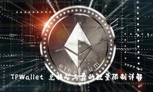 TPWallet 兑换矿工费的数量限制详解