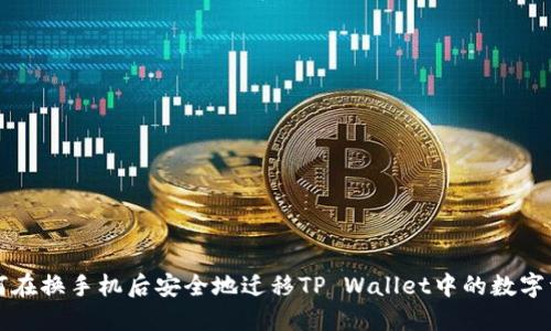 如何在换手机后安全地迁移TP Wallet中的数字资产