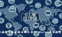 如何在换手机后安全地迁移TP Wallet中的数字资产