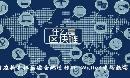 如何在换手机后安全地迁移TP Wallet中的数字资产