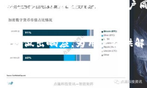 jiaotiTPWallet被华为管控了吗？深入解析与行业影响/jiaoti  
TPWallet, 华为, 管控, 区块链/guanjianci  

一、TPWallet概述  
TPWallet是一款基于区块链技术的数字资产钱包，旨在为用户提供安全、快捷的数字货币管理服务。随着数字货币的迅速普及，TPWallet逐渐获得用户的青睐，提供多种功能，如资产管理、兑换、交易等。TPWallet也支持多种区块链协议，使得用户可以方便地管理多种数字资产。

二、华为与区块链技术的关系  
华为作为全球领先的科技公司，一直以来都关注区块链技术的发展。华为不仅在内部推动区块链技术的应用，还与多家企业和机构合作，致力于推动区块链在多个行业的落地。例如，华为推出的区块链云服务，就是在助力企业构建自己的区块链生态。华为的这些努力也使其在区块链领域成为一个不可忽视的存在。

三、TPWallet与华为间的管控关系  
关于TPWallet是否被华为管控的问题，实际上这是一个复杂的议题。首先，TPWallet作为一款独立运营的数字资产钱包，并不直接受到华为的管理和控制。华为虽在技术层面上与区块链有所关联，但并不意味着会对每一个区块链项目或产品进行监管或管控。  
其次，中国市场对数字资产的监管政策也影响着TPWallet的运营。近年来，中国政府对数字货币及相关交易进行了严格监管，导致许多数字钱包和交易所受到影响。TPWallet在中国是否受到华为管控，更应该从国家政策和行业环境来分析。

四、区块链行业的监管现状  
在中国，区块链和数字货币的监管经历了多轮次的政策变动。自2017年开始，中国政府对ICO和虚拟货币交易进行了禁止，导致许多项目被迫停运。此后，监管政策逐渐趋向于对区块链技术本身的支持，而对于应用场景则保持谨慎态度。  
在这样的大环境下，TPWallet亦需遵循国家法律法规，确保其运营活动的合规性。即使TPWallet未直接受华为控制，但其仍需适应和遵循市场的监管要求。

五、用户对TPWallet的看法  
用户对TPWallet的看法多种多样。一部分用户认为TPWallet界面友好、功能全面，是管理数字资产的好选择；而另一部分用户则对其安全性和合规性表示担忧，尤其是在当前数字资产监管不断收紧的背景下。  
因此，TPWallet必须不断提升自身的安全性和用户体验，以维持和吸引更多用户。同时，也需要通过合规运营来增强用户的信任感。

六、TPWallet的未来发展方向  
展望未来，TPWallet的发展方向将更多地依赖于市场需求以及监管环境的变化。首先，TPWallet可以考虑拓展更多功能，比如增加对DeFi项目的支持、引入NFT交易等，以适应数字资产市场的发展趋势。  
其次，TPWallet必须保持合规性和安全性，这对于用户的信任和公司品牌的建设至关重要。不断提升安全技术，进行风险评估和管理，是未来发展的基础。

七、总结  
总体来看，TPWallet并未被华为管控。尽管华为在区块链方面有着深厚的技术积累，但TPWallet作为独立的数字钱包仍需在中国复杂的监管环境中自主运营。未来TPWallet的发展需要在不断变化的市场和法律法规中找到平衡，以便更好地服务用户。  

常见问题解答  

问题一：TPWallet的安全性怎样？  
在选择数字钱包时，用户最关心的无疑是安全性。TPWallet采用了多重安全措施，包括数据加密、安全认证、离线存储等，以最大程度地保护用户资金安全。此外，TPWallet还结合了区块链的不可篡改性和透明性，使得每笔交易都可以被追溯，进一步增强了安全性。然而，用户在使用TPWallet时，仍需遵循安全使用规则，如设置强密码、定期更改密码等，以避免因个人疏忽造成资产损失。

问题二：TPWallet支持哪些数字资产？  
TPWallet支持多种数字资产，包括主流的比特币、以太坊、Ripple等，同时还支持各类ERC20代币。用户可以在TPWallet中轻松管理多种数字资产，实现资产的快速兑换和交易。未来，TPWallet有望扩展更多的数字资产，以满足用户日益增长的需求。此外，TPWallet还在不断探索支持新的区块链项目，力求为用户提供更为全面的服务。

问题三：TPWallet是否支持交易功能？  
是的，TPWallet支持用户之间的数字资产交易功能。用户可以在TPWallet中通过简单的操作将数字资产发送到其他用户的地址。此外，TPWallet还在增加交易对的多样性，使得用户能够更方便地进行资产的互换。手续费方面，TPWallet根据不同的交易对设定了相应的费用，用户在交易前可以查看相关信息。同时，TPWallet也会不定期推出交易活动，以吸引用户参与交易。

问题四：TPWallet如何确保用户隐私？  
在数字钱包中，用户隐私保护显得尤为重要。TPWallet采取了多项隐私保护措施，包括用户身份信息的加密保护和交易记录的匿名化处理。在使用TPWallet时，用户的个人信息不会被分享给第三方，所有操作均在用户同意的情况下进行。此外，TPWallet还提供了多种隐私功能，如隐私交易、资产混淆等，以增强用户的隐私保护。总体而言，TPWallet将用户隐私视为重要的核心价值，是其一贯的服务理念之一。

问题五：TPWallet的客户服务怎样？  
TPWallet提供了多种客户支持渠道，包括在线客服、邮件支持和社区论坛等。用户在使用过程中遇到的问题都可以通过这些渠道获得及时的帮助。TPWallet的客户服务团队通常会在较短时间内做出响应，为用户提供解决方案。此外，TPWallet还定期更新使用指南和常见问题解答，以帮助用户更好地了解和使用钱包功能。在用户体验方面，TPWallet也在不断改进，通过用户反馈来服务，提升满意度。  

以上是关于TPWallet被华为管控的问题，以及围绕这一话题进行的详细分析和相关问答。希望对大家了解TPWallet及其在市场中的地位有所帮助。