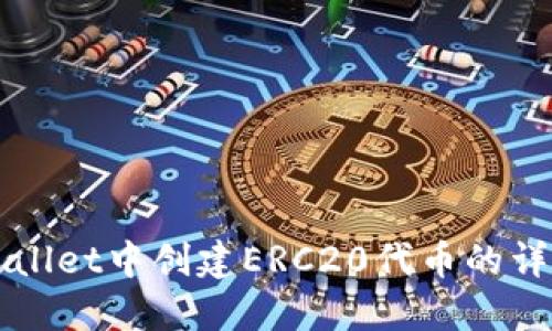 如何在TPWallet中创建ERC20代币的详细步骤指南