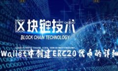 如何在TPWallet中创建ERC20代币的详细步骤指南