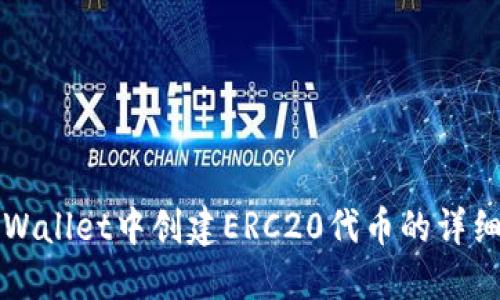 如何在TPWallet中创建ERC20代币的详细步骤指南