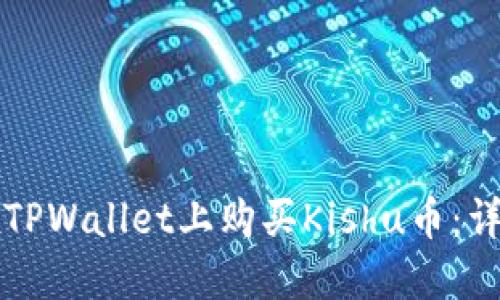 如何在TPWallet上购买Kishu币：详细指南