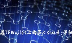 如何在TPWallet上购买Kishu币：详细指南