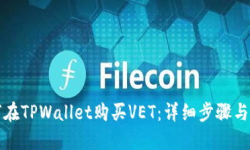 如何在TPWallet购买VET：详细步骤与指南