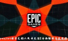  tpwallet能否支持人民币充值？全面解析与使用指