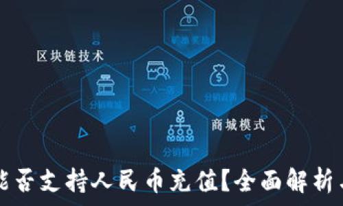  
tpwallet能否支持人民币充值？全面解析与使用指南