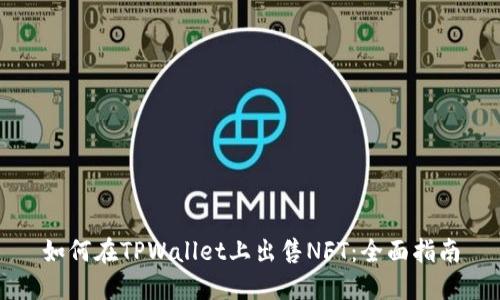 如何在TPWallet上出售NFT：全面指南