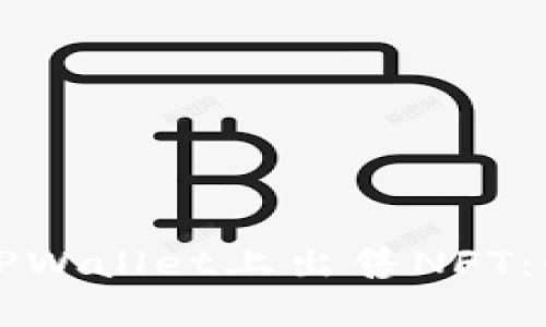 如何在TPWallet上出售NFT：全面指南