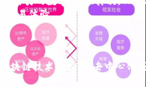 ashatpwallet里的薄饼网站是多少/asha
tpwallet, 薄饼网站, 去中心化钱包, DeFi/guanjianci

引言
在区块链技术日益发展的今天，去中心化金融（DeFi）正在吸引越来越多的投资者和用户。而在各种DeFi应用中，像TPWallet这样的一体化去中心化钱包变得尤为重要。本文将详细介绍TPWallet的功能、薄饼（PancakeSwap）网站，以及它在去中心化交易中的作用。

一、什么是TPWallet？
TPWallet是一个功能丰富的去中心化钱包，允许用户在多种区块链上进行资产管理和交易。它不仅支持数字货币的存储和转账，还提供了多种DeFi服务，帮助用户进行流动性挖掘、质押和交易。TPWallet的用户友好界面使得新手和专业用户都能够轻松上手。

二、TPWallet的核心功能
TPWallet具备多个核心功能，包括但不限于：
ul
  listrong多链支持：/strongTPWallet支持多种区块链，包括以太坊、币安智能链（BSC）、波卡等，用户可以在单一平台上管理不同区块链的资产。/li
  listrong去中心化交易：/strong用户可以通过TPWallet直接访问去中心化交易所（DEX），如PancakeSwap，进行交易，无需依赖中心化交易所。/li
  listrong流动性挖掘与质押：/strongTPWallet提供相关功能，使用户可以参与各种DeFi项目，获取收益。/li
  listrong安全性：/strongTPWallet使用多重签名和冷存储等安全措施，确保用户资产的安全。/li
/ul

三、薄饼（PancakeSwap）是什么？
薄饼（PancakeSwap）是一个基于币安智能链（BSC）的去中心化交易所（DEX），用户可以在这里进行代币交易、流动性提供和收益农场等操作。薄饼是基于Uniswap的理念进行开发的，通过自动做市商（AMM）来提供流动性，使得用户可以在不需要中心化中介的情况下进行交易。

四、薄饼的核心功能
薄饼的核心功能包括：
ul
  listrong代币交易：/strong用户可以在薄饼上进行各种代币的交易，所有交易都是通过智能合约自动完成。/li
  listrong流动性池：/strong用户可以提供流动性，获得交易手续费的部分作为奖励，同时可以在流动性池中获得LP代币。/li
  listrong收益农场：/strong薄饼允许用户将LP代币进行质押，进一步获得代币奖励，实现收益的最大化。/li
  listrong彩票和即将推出的NFT市场：/strong薄饼还推出了彩票功能，用户可以参与并有机会赢得丰厚奖池。/li
/ul

五、如何在TPWallet中访问薄饼（PancakeSwap）？
以下是用户如何在TPWallet中访问薄饼的网站步骤：
ol
  li下载并安装TPWallet应用。/li
  li创建或导入钱包，并确保钱包中有BSC网络的代币（如BNB）用于支付交易手续费。/li
  li在TPWallet里找到DApp浏览器功能，输入薄饼的官方网站地址。/li
  li连接您的钱包，开始进行代币交易或提供流动性。/li
/ol

六、常见问题解答
在使用TPWallet和薄饼的过程中，用户可能会遇到一些常见的问题，以下是详细的解答：

问题一：如何确保TPWallet的安全性？
保证TPWallet的安全性是用户使用去中心化钱包时的重要consideration。首先，用户应确保下载的是官方版本，避免假冒应用。其次，启用多重签名和12/24个助记词的保护，这样即使钱包被盗，攻击者也无法轻易访问。
此外，切勿将助记词分享给任何人，也不要记录在容易被找到的地方。建议将它保存在安全的地方，比如密码管理器中，或者纸质形式存在安全的地方。
针对网络安全，建议在使用钱包时避免在公共WiFi环境中进行交易，以防止数据被截取。同时，用户可以定期更新钱包应用，以确保安全性。

问题二：薄饼是否支持所有代币交易？
薄饼主要支持基于BSC的代币，但并非所有代币都可以交易。用户可以通过薄饼内置的搜索功能，查找需要交易的代币，确保该代币在薄饼上有流动性。
对于想要在薄饼上交易的代币，用户需要在流动性池中查看该代币是否已经被添加。如果没有，用户也可以通过提供流动性方式添加新的代币，这样其他用户也可以进行交易。

问题三：如何处理交易延迟或失败？
在使用薄饼进行交易时，有时可能会遇到延迟或失败的情况。造成这种情形的原因可能包括网络拥堵、交易费用设置过低等。
用户可以通过调整交易的滑点容忍度，来帮助顺利完成交易。如果交易经常失败，建议提高交易的手续费以加速交易的确认。
在参与高波动代币的交易时，用户也应及时关注市场动态，以避免由于市场变化导致的交易失败。

问题四：如何参与流动性提供和收益农场？
在薄饼上参与流动性提供，用户需要找到流动性池，指定提供的代币对，并确定要提供的数量。提供流动性后，用户将获得相应的LP代币。
收益农场通过将LP代币质押，用户即可赚取代币奖励。在参与之前，用户应了解每个流动性池的风险和收益，因为流动性池可能会面临“无常损失”风险。
用户可以在薄饼的官方网站上查看所有可用的流动性池和收益农场，有些池的返回率可能会更高，但风险也相应增加。

问题五：为何选择TPWallet而非其他钱包？
TPWallet在市场中与其他钱包相比，有其独特的竞争优势。首先，TPWallet支持多种区块链，用户可以在同一个钱包中管理不同种类的数字资产；其次，TPWallet提供了去中心化应用的直接访问，包括去中心化交易所和DeFi服务。
另外，TPWallet的用户界面友好，适合各类用户。而且，通过TPWallet访问薄饼时，用户可以享受到更低的交易费用和更快速的交易体验。
在选择钱包时，用户需要考虑自己的使用需求和安全性，TPWallet在这两方面都表现优异，成为越来越多用户的首选。

结论
通过以上分析，我们可以看到TPWallet与薄饼（PancakeSwap）的结合，为用户的去中心化金融交易提供了极大的便利。随着区块链技术的发展，去中心化钱包与DeFi应用将会愈加普及，为用户带来更多的金融自由。希望本文能为您提供有价值的信息，助您在DeFi世界中逢源而行。