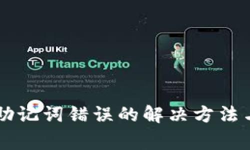 导入TP钱包时助记词错误的解决方法与常见问题解析