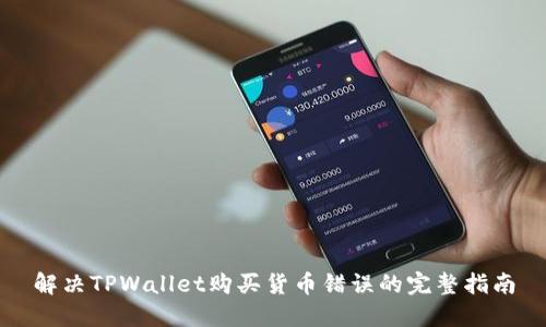 解决TPWallet购买货币错误的完整指南