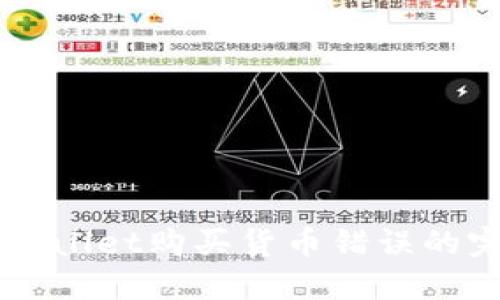解决TPWallet购买货币错误的完整指南