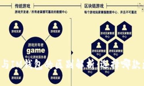 TPWallet与IM钱包的区别解析：选择哪款更适合你？