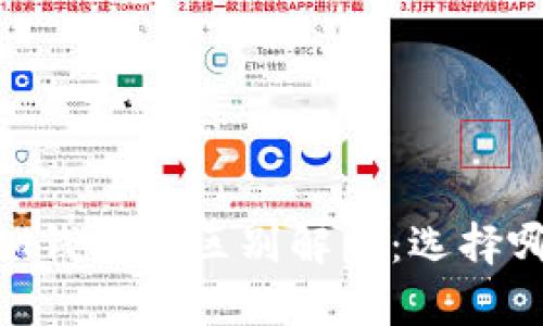 TPWallet与IM钱包的区别解析：选择哪款更适合你？