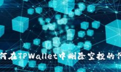 如何在TPWallet中删除空投的代币
