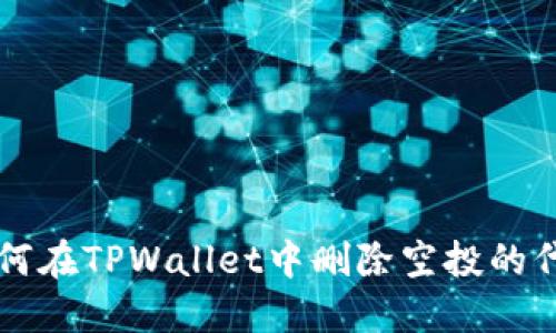如何在TPWallet中删除空投的代币