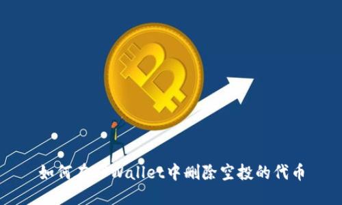 如何在TPWallet中删除空投的代币
