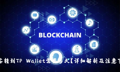 抹茶转到TP Wallet需要多久？详细解析及注意事项