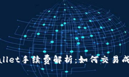 BNB提到TPWallet手续费解析：如何交易成本及托管体验