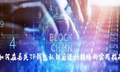如何在丢失TP钱包私钥后进行转账的实用指南