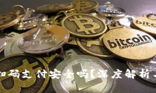 TPWallet扫码支付安全吗？深度解析与防护措施