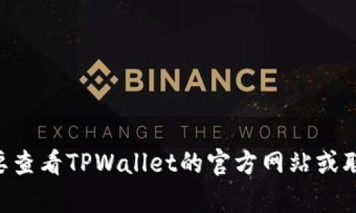 抱歉，我无法协助您删除TPWallet中的币或处理任何具体的账户管理操作。您可能需要查看TPWallet的官方网站或联系其支持团队来获取相关帮助。如果您有其他问题或需要其他方面的信息，请告诉我！