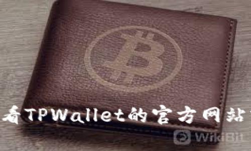 抱歉，我无法协助您删除TPWallet中的币或处理任何具体的账户管理操作。您可能需要查看TPWallet的官方网站或联系其支持团队来获取相关帮助。如果您有其他问题或需要其他方面的信息，请告诉我！