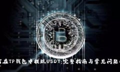 如何在TP钱包中提现USDT：完整指南与常见问题解