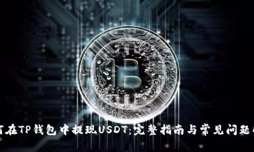 如何在TP钱包中提现USDT：完整指南与常见问题解答