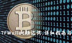 如何正确导入TPWallet助记词：详细指南与常见问题