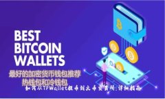 如何从TPWallet提币到火币交易所：详细指南