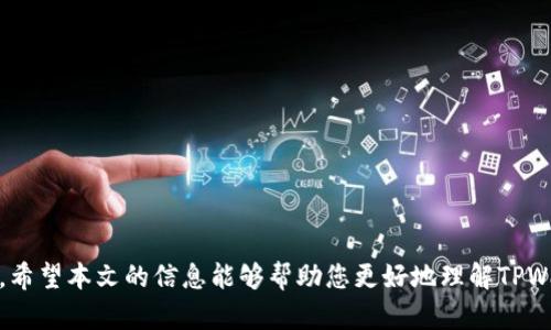 tiaotiTPWallet苹果版老版本下载：安全与便利的选择/tiaoti
TPWallet,苹果版,老版本,下载/guanjianci

随着数字货币的快速发展，越来越多的用户开始关注区块链技术及相关的数字钱包应用。TPWallet作为一款备受用户欢迎的多链数字钱包，为用户提供了安全、便捷的资产管理服务。不过，随着软件版本的更新，有些用户可能会因兼容性或使用习惯等原因，希望找到TPWallet的老版本下载。本文将围绕这一主题进行深入探讨，帮助用户更好地理解TPWallet的老版本以及如何进行安全下载。

一、TPWallet简介

TPWallet是一款集成了多条区块链网络的数字钱包，支持多种数字资产的存储与管理。随着区块链技术的普及，TPWallet凭借其友好的用户界面以及高安全性，吸引了大量用户。它的功能包括但不限于数字资产的查看、转账、收款、以及支持DApp（去中心化应用）的访问等。

TPWallet支持的区块链包括Ethereum、BNB Chain、Polygon等，用户可以在一个应用中管理多种资产，极大地方便了用户。除了资产管理，TPWallet还有内置的交易平台，用户可以在应用内快速实现数字资产的兑换。

二、为何选择老版本TPWallet？

尽管TPWallet的更新版本通常带来更多新功能和安全修复，但也并不是所有用户都适合使用最新版本。以下是选择老版本TPWallet的几个原因：

h41. 系统兼容性/h4
老版本TPWallet可能与某些老旧设备的操作系统更为兼容，尤其是一些用户尚在使用iOS较低版本的设备。新版本的应用可能对硬件或系统有更高的要求，导致设备无法正常运行。

h42. 用户习惯/h4
很多用户在使用数字钱包时会习惯于某个版本的界面和功能布局。在更新之后，部分功能可能会有所调整或隐藏，这可能会导致用户在操作时出现不便，从而希望能够继续使用它们熟悉的老版本。

h43. 性能稳定性/h4
最新版本的软件在推向市场时，虽然经过测试，但仍可能存在未知的bug。而有些用户反映老版本的使用体验更加稳定，没有出现卡顿、崩溃等问题。

h44. 特定功能需求/h4
某些老版本可能包含特定功能，而这些功能在新版本中可能被取消或更改。对于特定需求的用户，保留老版本显得至关重要。

三、TPWallet老版本的下载渠道

下载老版本的TPWallet并非易事，因为App Store通常只提供最新版本的下载。不过，用户仍然可以通过以下渠道获取老版本：

h41. 官网下载/h4
TPWallet的官方网站可能会提供某些历史版本的下载链接，用户可以搜索相关信息。如果有需要，可以联系官方客服，询问是否可以提供老版本的下载。

h42. 第三方应用商店/h4
一些第三方应用商店可能会提供旧版本的下载，用户可通过这些商店寻找所需版本。不过，从第三方地点下载应用时需谨慎，确保其安全性，避免下载到恶意软件。

h43. 用户社区/h4
在一些区块链或者数字货币的用户论坛、社区，用户可能会分享老版本的下载链接或者提供使用老版本的建议，参与这些社区可能会获得更多的信息。

四、TPWallet老版本的安全性问题

安全始终是用户在下载软件时最关注的问题之一。当考虑下载老版本TPWallet时，用户必须注意以下几个安全方面：

h41. 来源可靠性/h4
确保下载的版本来自于可信任的渠道。官网下载始终是最安全的方式，尽量避免下载未知来源的文件，以防止受到病毒或恶意软件的攻击。

h42. 校验文件完整性/h4
文件下载后，可以使用校验工具检查应用的完整性。如果发现文件的哈希值与官方发布的哈希值不一致，建议不要安装该版本。

h43. 更新安全设置/h4
尽量保护自己的设备安全，务必保证设备内的杀毒软件正常运行，并定期更新，以提升安全防护能力。同时，尽量不在公共网络环境下下载和操作数字资产。

五、TPWallet老版本常见问题解答

在下载老版本TPWallet的过程中，用户可能会遇到各种问题，以下是一些常见问题及其解答：

h41. 老版本TPWallet能否正常使用？/h4
老版本TPWallet是否正常使用，主要取决于设备的操作系统版本及网络环境。如果设备配置相对较低，可能会出现一定的使用障碍。用户需根据设备条件决定是否选择老版本。

h42. 如何确保老版本的安全性？/h4
用户下载老版本时应优先选择官方网站、信誉良好的第三方商店。务必在安装前进行病毒扫描，并查看用户评价及反馈，避免下载恶意软件。

h43. 老版本是否有功能缺失？/h4
老版本TPWallet可能会缺少更新版本中新增的功能。但对于某些用户来说，可能会更加依赖其稳定性，选择老版本完全可以满足基本的资产管理需求。

h44. 是否可以通过邮件或其它方式获取老版本？/h4
用户可以尝试联系TPWallet的客服，询问是否有可能通过邮箱或其他方式获取老版本，但不保障每次都能成功。

h45. 老版本是否会导致资产损失？/h4
理论上，使用老版本不会导致资产损失。但在使用过程中若遇到未修复的bug或安全漏洞，可能会存在一定风险。因此，使用者需时刻保持警惕，定期备份资产。

总结而言，TPWallet作为一款功能强大的数字钱包，老版本在特定情况下可能会成为用户的选择。选择安全且稳定的下载渠道，同时注意安全防护，便能够有效避开潜在风险。希望本文的信息能够帮助您更好地理解TPWallet老版本的使用及下载。