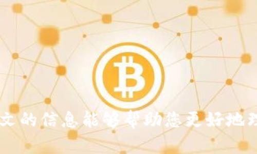 tiaotiTPWallet苹果版老版本下载：安全与便利的选择/tiaoti
TPWallet,苹果版,老版本,下载/guanjianci

随着数字货币的快速发展，越来越多的用户开始关注区块链技术及相关的数字钱包应用。TPWallet作为一款备受用户欢迎的多链数字钱包，为用户提供了安全、便捷的资产管理服务。不过，随着软件版本的更新，有些用户可能会因兼容性或使用习惯等原因，希望找到TPWallet的老版本下载。本文将围绕这一主题进行深入探讨，帮助用户更好地理解TPWallet的老版本以及如何进行安全下载。

一、TPWallet简介

TPWallet是一款集成了多条区块链网络的数字钱包，支持多种数字资产的存储与管理。随着区块链技术的普及，TPWallet凭借其友好的用户界面以及高安全性，吸引了大量用户。它的功能包括但不限于数字资产的查看、转账、收款、以及支持DApp（去中心化应用）的访问等。

TPWallet支持的区块链包括Ethereum、BNB Chain、Polygon等，用户可以在一个应用中管理多种资产，极大地方便了用户。除了资产管理，TPWallet还有内置的交易平台，用户可以在应用内快速实现数字资产的兑换。

二、为何选择老版本TPWallet？

尽管TPWallet的更新版本通常带来更多新功能和安全修复，但也并不是所有用户都适合使用最新版本。以下是选择老版本TPWallet的几个原因：

h41. 系统兼容性/h4
老版本TPWallet可能与某些老旧设备的操作系统更为兼容，尤其是一些用户尚在使用iOS较低版本的设备。新版本的应用可能对硬件或系统有更高的要求，导致设备无法正常运行。

h42. 用户习惯/h4
很多用户在使用数字钱包时会习惯于某个版本的界面和功能布局。在更新之后，部分功能可能会有所调整或隐藏，这可能会导致用户在操作时出现不便，从而希望能够继续使用它们熟悉的老版本。

h43. 性能稳定性/h4
最新版本的软件在推向市场时，虽然经过测试，但仍可能存在未知的bug。而有些用户反映老版本的使用体验更加稳定，没有出现卡顿、崩溃等问题。

h44. 特定功能需求/h4
某些老版本可能包含特定功能，而这些功能在新版本中可能被取消或更改。对于特定需求的用户，保留老版本显得至关重要。

三、TPWallet老版本的下载渠道

下载老版本的TPWallet并非易事，因为App Store通常只提供最新版本的下载。不过，用户仍然可以通过以下渠道获取老版本：

h41. 官网下载/h4
TPWallet的官方网站可能会提供某些历史版本的下载链接，用户可以搜索相关信息。如果有需要，可以联系官方客服，询问是否可以提供老版本的下载。

h42. 第三方应用商店/h4
一些第三方应用商店可能会提供旧版本的下载，用户可通过这些商店寻找所需版本。不过，从第三方地点下载应用时需谨慎，确保其安全性，避免下载到恶意软件。

h43. 用户社区/h4
在一些区块链或者数字货币的用户论坛、社区，用户可能会分享老版本的下载链接或者提供使用老版本的建议，参与这些社区可能会获得更多的信息。

四、TPWallet老版本的安全性问题

安全始终是用户在下载软件时最关注的问题之一。当考虑下载老版本TPWallet时，用户必须注意以下几个安全方面：

h41. 来源可靠性/h4
确保下载的版本来自于可信任的渠道。官网下载始终是最安全的方式，尽量避免下载未知来源的文件，以防止受到病毒或恶意软件的攻击。

h42. 校验文件完整性/h4
文件下载后，可以使用校验工具检查应用的完整性。如果发现文件的哈希值与官方发布的哈希值不一致，建议不要安装该版本。

h43. 更新安全设置/h4
尽量保护自己的设备安全，务必保证设备内的杀毒软件正常运行，并定期更新，以提升安全防护能力。同时，尽量不在公共网络环境下下载和操作数字资产。

五、TPWallet老版本常见问题解答

在下载老版本TPWallet的过程中，用户可能会遇到各种问题，以下是一些常见问题及其解答：

h41. 老版本TPWallet能否正常使用？/h4
老版本TPWallet是否正常使用，主要取决于设备的操作系统版本及网络环境。如果设备配置相对较低，可能会出现一定的使用障碍。用户需根据设备条件决定是否选择老版本。

h42. 如何确保老版本的安全性？/h4
用户下载老版本时应优先选择官方网站、信誉良好的第三方商店。务必在安装前进行病毒扫描，并查看用户评价及反馈，避免下载恶意软件。

h43. 老版本是否有功能缺失？/h4
老版本TPWallet可能会缺少更新版本中新增的功能。但对于某些用户来说，可能会更加依赖其稳定性，选择老版本完全可以满足基本的资产管理需求。

h44. 是否可以通过邮件或其它方式获取老版本？/h4
用户可以尝试联系TPWallet的客服，询问是否有可能通过邮箱或其他方式获取老版本，但不保障每次都能成功。

h45. 老版本是否会导致资产损失？/h4
理论上，使用老版本不会导致资产损失。但在使用过程中若遇到未修复的bug或安全漏洞，可能会存在一定风险。因此，使用者需时刻保持警惕，定期备份资产。

总结而言，TPWallet作为一款功能强大的数字钱包，老版本在特定情况下可能会成为用户的选择。选择安全且稳定的下载渠道，同时注意安全防护，便能够有效避开潜在风险。希望本文的信息能够帮助您更好地理解TPWallet老版本的使用及下载。