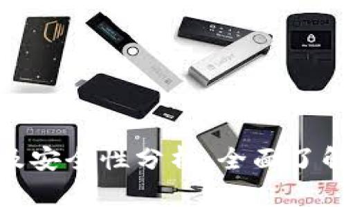 tpwallet客服支持及安全性分析：全面了解tpwallet的可靠性
