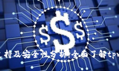 tpwallet客服支持及安全性分析：全面了解tpwallet的可靠性